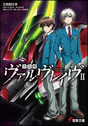 革命機ヴァルヴレイヴII | 革命機ヴァルヴレイヴ | 書籍情報 | 電撃