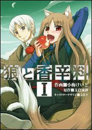 文倉 十画集2 狼と香辛料 | 狼と香辛料 | 書籍情報 | 電撃文庫・電撃