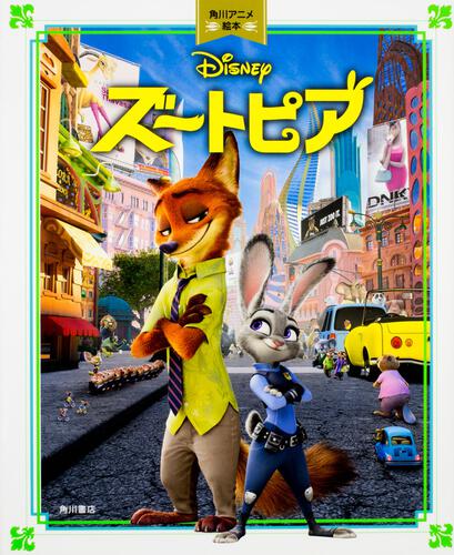 ズートピア 角川アニメ絵本 | ディズニー（絵本） | 書籍情報