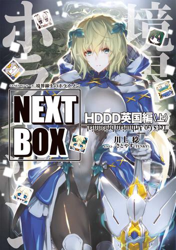 GENESISシリーズ 境界線上のホライゾン NEXT BOX HDDD英国編〈上〉: 本