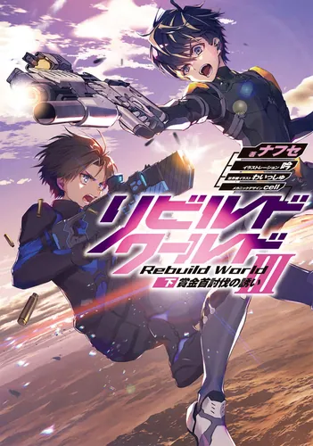 リビルドワールドIII〈下〉 賞金首討伐の誘い | リビルドワールド