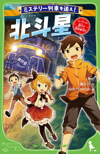 ミステリー列車を追え！ 北斗星 リバイバル運行で誘拐事件