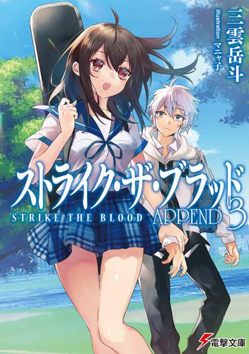 ストライク・ザ・ブラッド APPEND3: 本・コミック・雑誌 | カドスト
