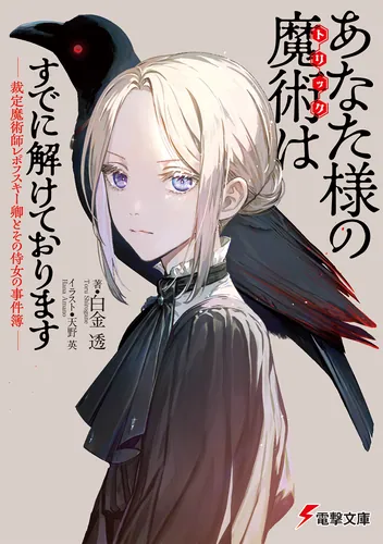 あなた様の魔術【トリック】はすでに解けております -裁定魔術師