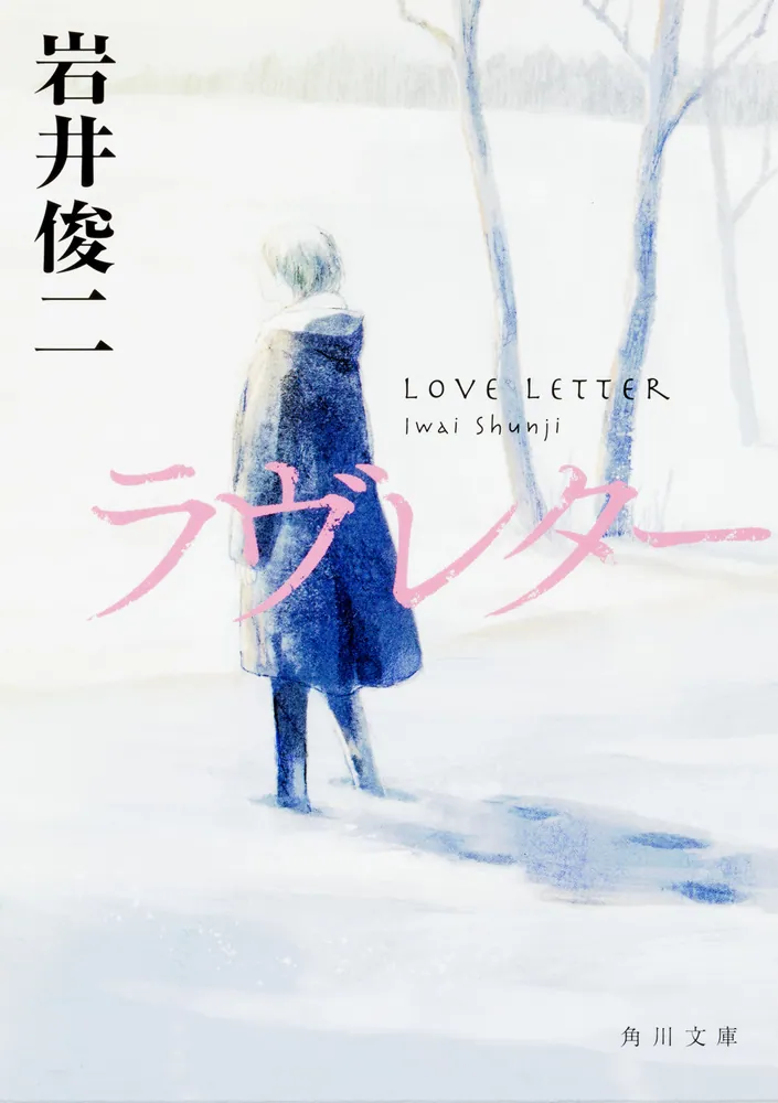 ラヴレター」岩井俊二 [角川文庫] - KADOKAWA