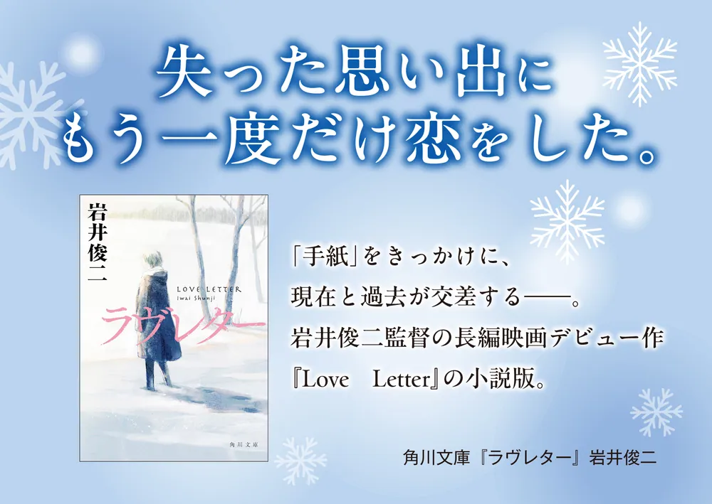 ラヴレター」岩井俊二 [角川文庫] - KADOKAWA