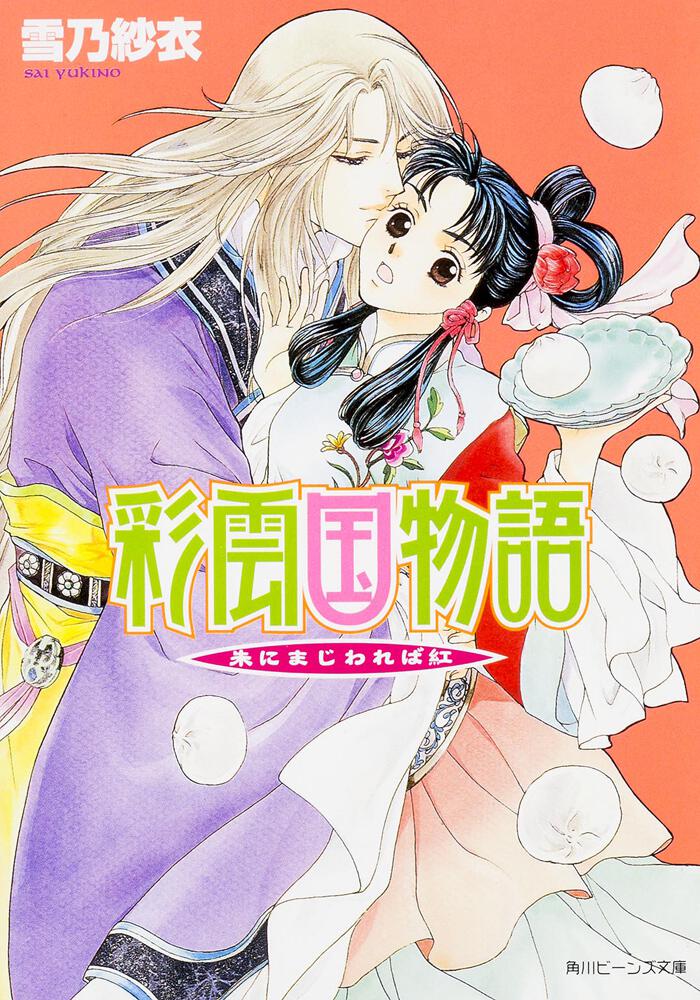 彩雲国物語 朱にまじわれば紅 | 彩雲国物語 | 新刊情報/書籍 | 角川