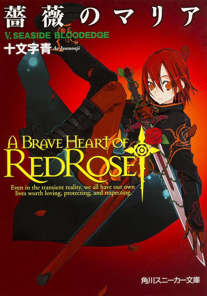 薔薇のマリア V．SEASIDE BLOODEDGE | 薔薇のマリア