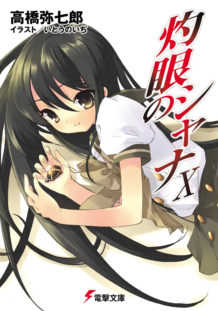 灼眼のシャナX」高橋弥七郎 [電撃文庫] - KADOKAWA