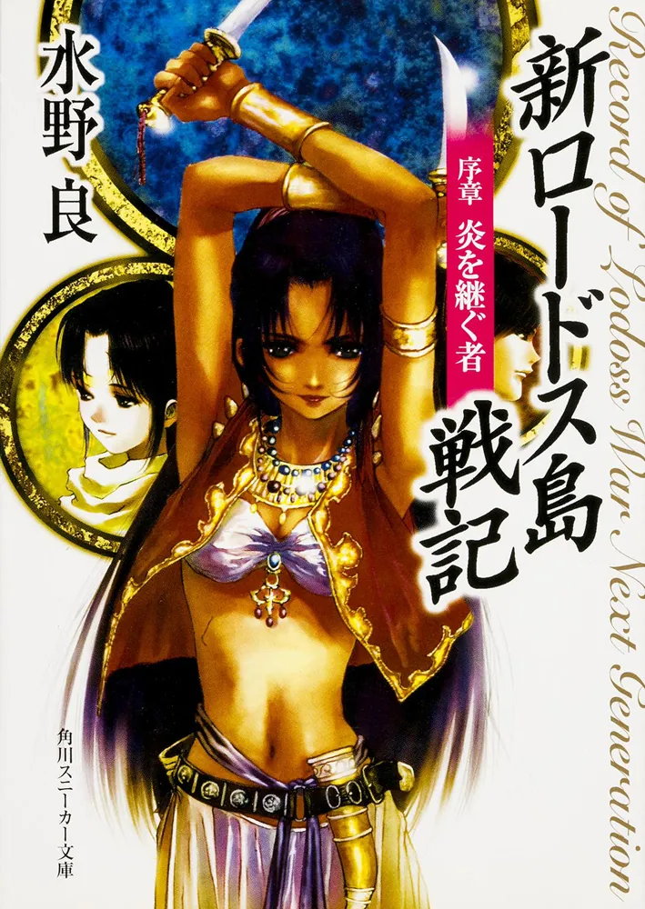 新装版 新ロードス島戦記 序章 炎を継ぐ者」水野良 [角川スニーカー