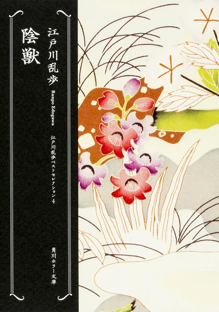 陰獣 江戸川乱歩ベストセレクション（4）」江戸川乱歩 [角川ホラー