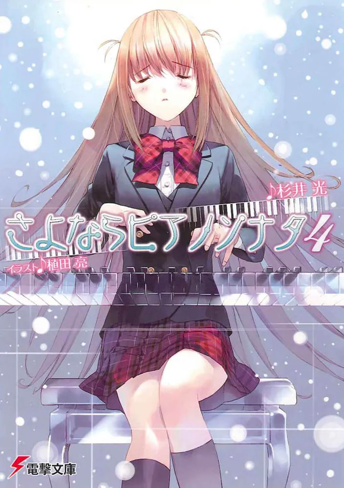 さよならピアノソナタ4 | さよならピアノソナタ | 書籍情報 | 電撃