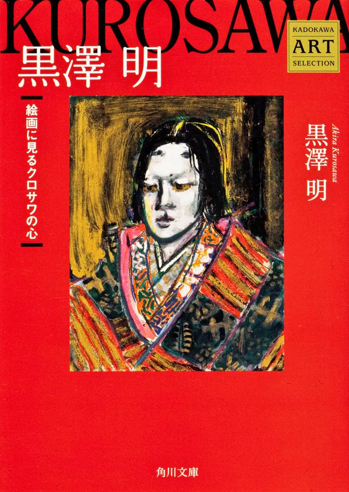 Kadokawa Art Selection 黒澤 明 絵画に見る