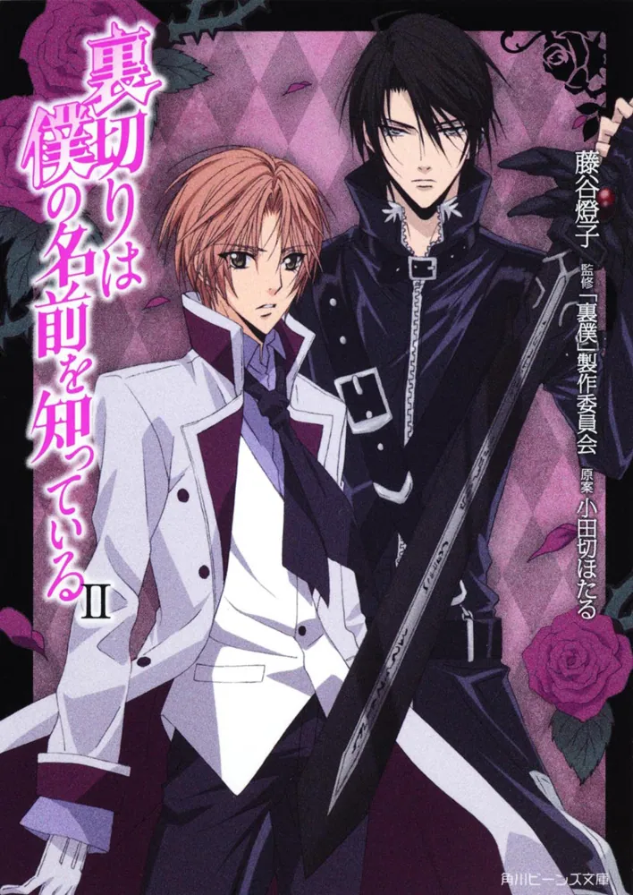 裏切りは僕の名前を知っている II」藤谷燈子 [角川ビーンズ文庫