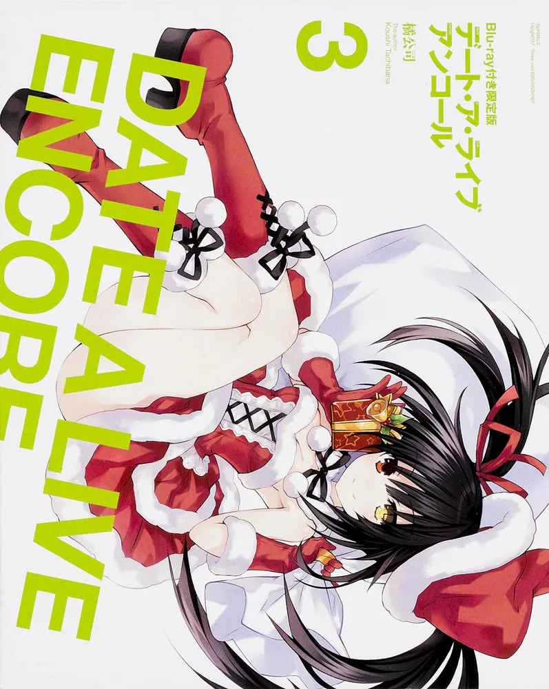 デート・ア・ライブ アンコール3 Blu－ray付き限定版」橘公司