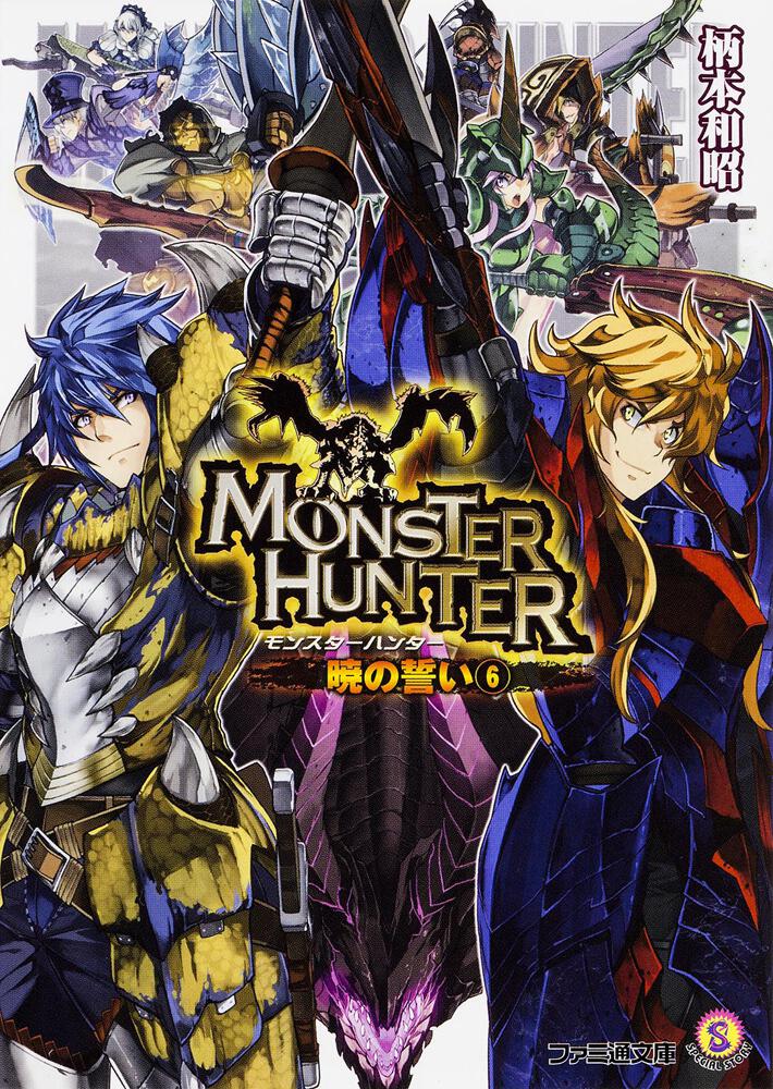 モンスターハンター 暁の誓い6 | モンハン | 書籍 | ファミ通文庫