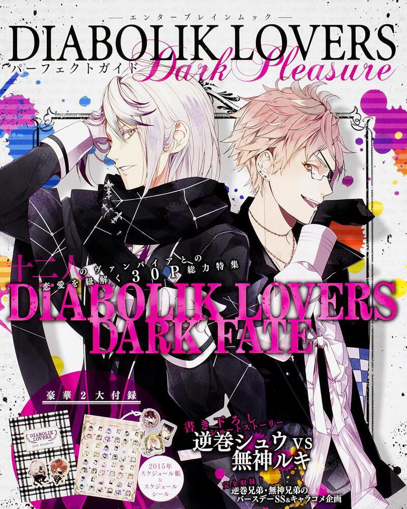DIABOLIK LOVERS パーフェクトガイド Dark Pleasure | DIABOLIK LOVERS