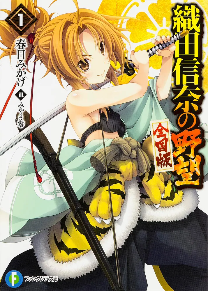 織田信奈の野望 全国版1」春日みかげ [ファンタジア文庫] - KADOKAWA