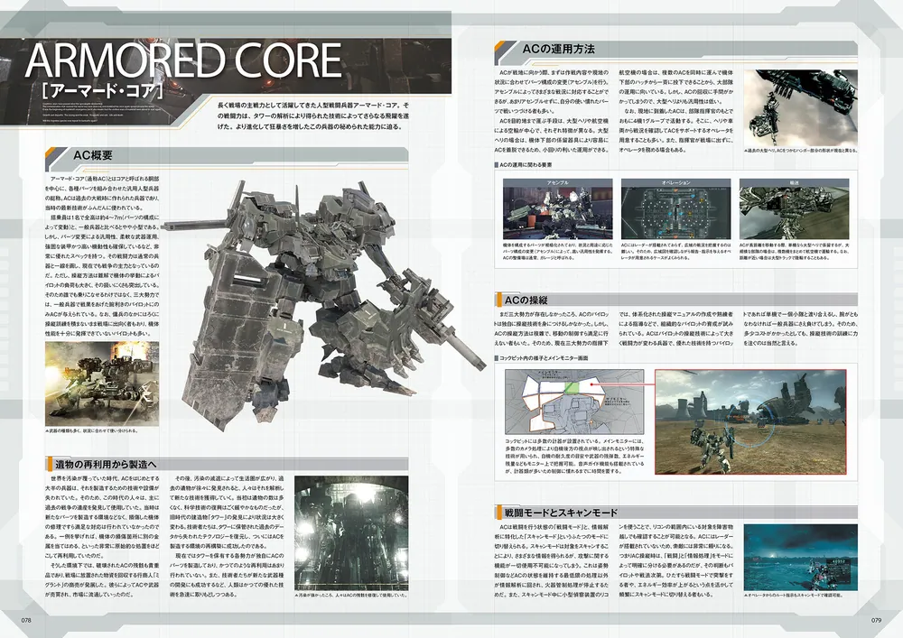 アーマード・コア ヴァーディクトデイ 公式設定資料集 －the