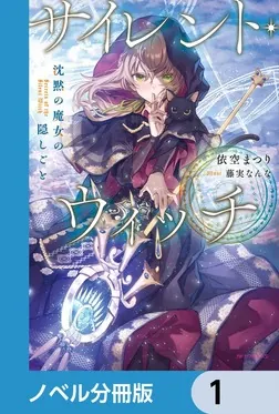 サイレント・ウィッチ【ノベル分冊版】 1」依空まつり [カドカワBOOKS