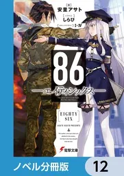 86―エイティシックス―【ノベル分冊版】 12」安里アサト [電撃文庫