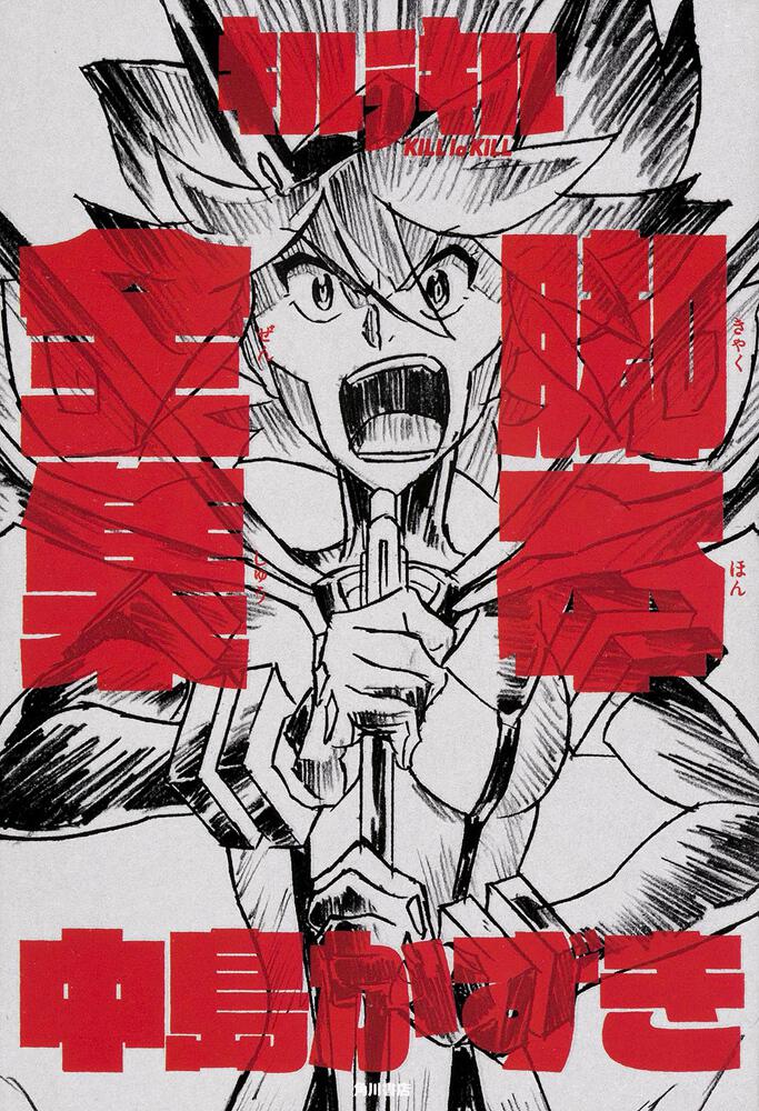 キルラキル 脚本全集 | 関連書籍 | WebNewtype