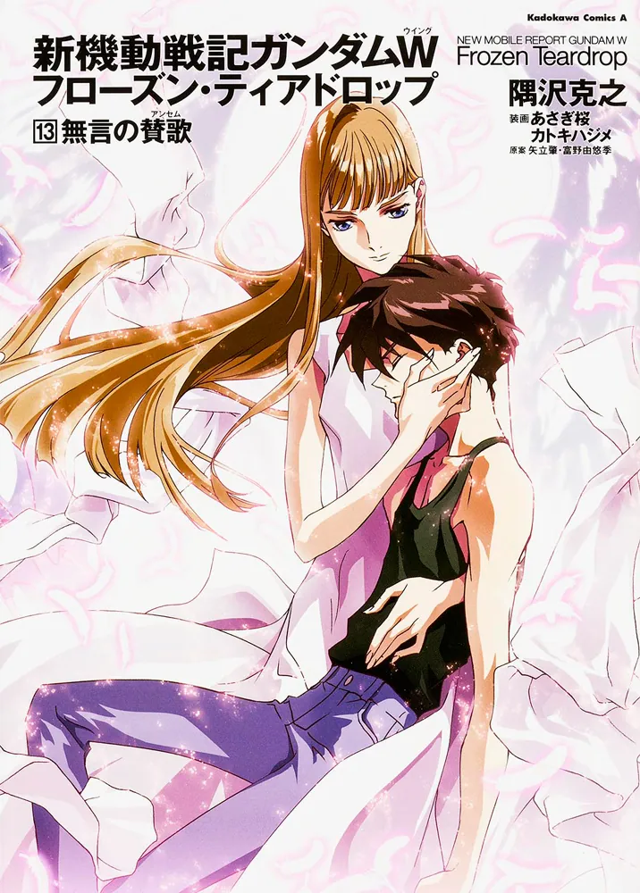 新機動戦記ガンダムW フローズン・ティアドロップ （13） 無言の