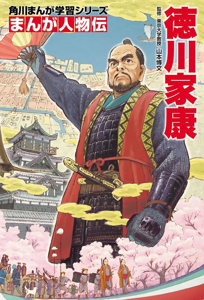 角川まんが学習シリーズ まんが人物伝 徳川家康」山本博文 [角川まんが