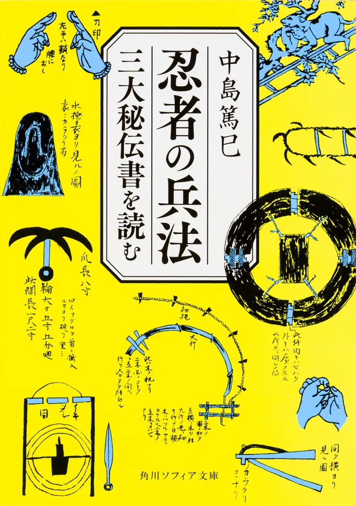 忍者の兵法 三大秘伝書を読む」中島篤巳 [角川ソフィア文庫] - KADOKAWA