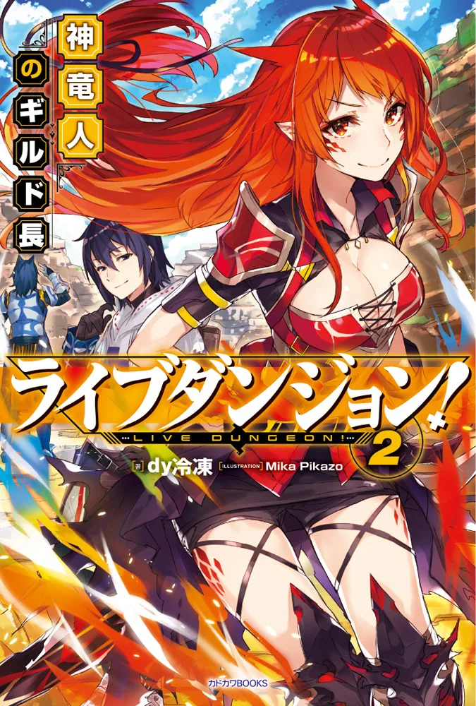 ライブダンジョン！ 2 神竜人のギルド長」dy冷凍 [カドカワBOOKS