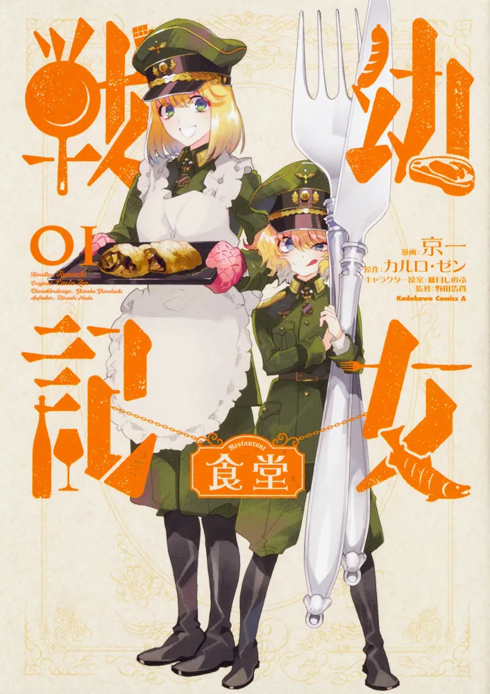 幼女戦記食堂 （1）」京一 [角川コミックス・エース] - KADOKAWA
