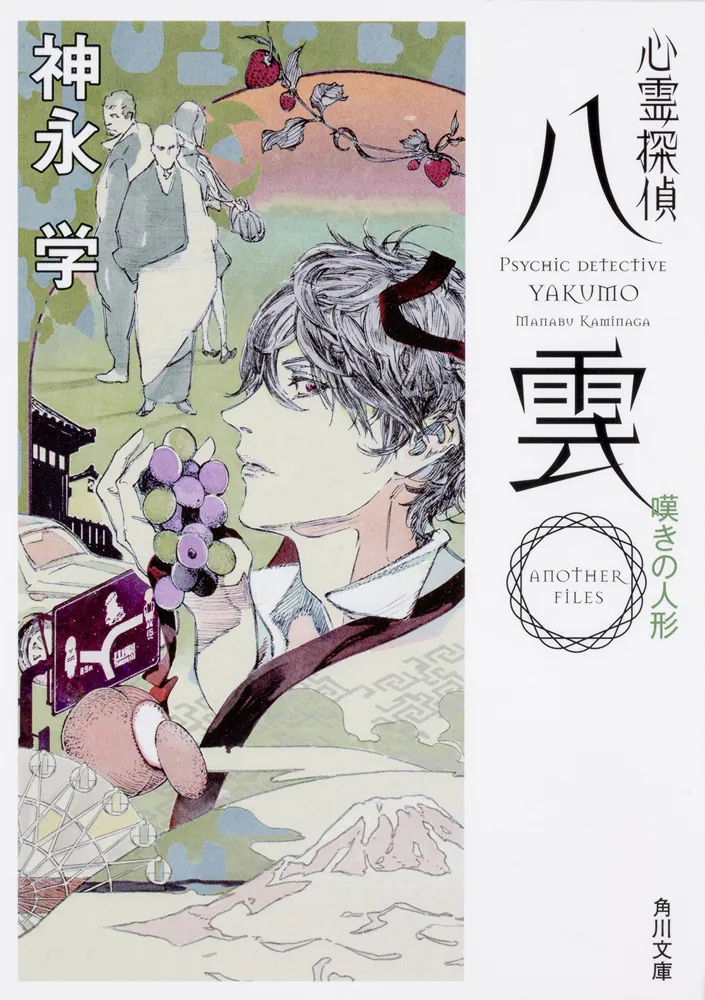 心霊探偵八雲 ANOTHER FILES 嘆きの人形」神永学 [角川