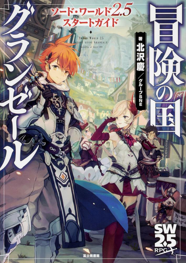 ソード・ワールド2.5 スタートガイド 冒険の国グランゼール | 刊行情報