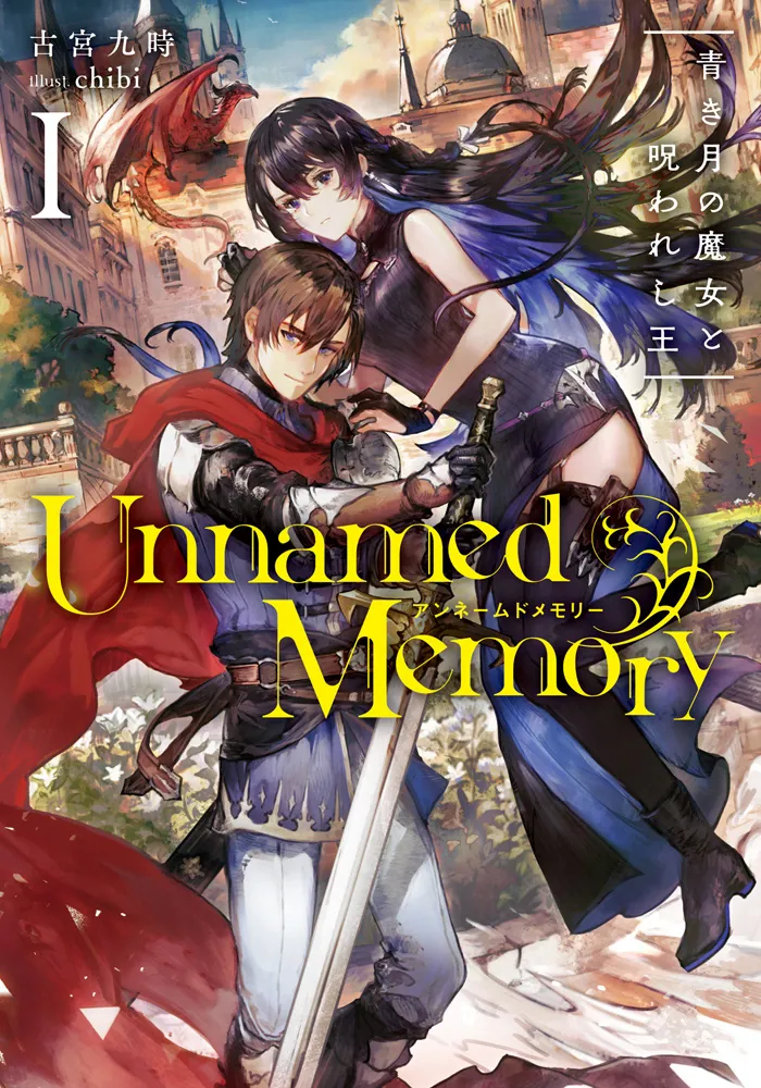 Unnamed Memory I 青き月の魔女と呪われし王」古宮九時 [電撃の新文芸