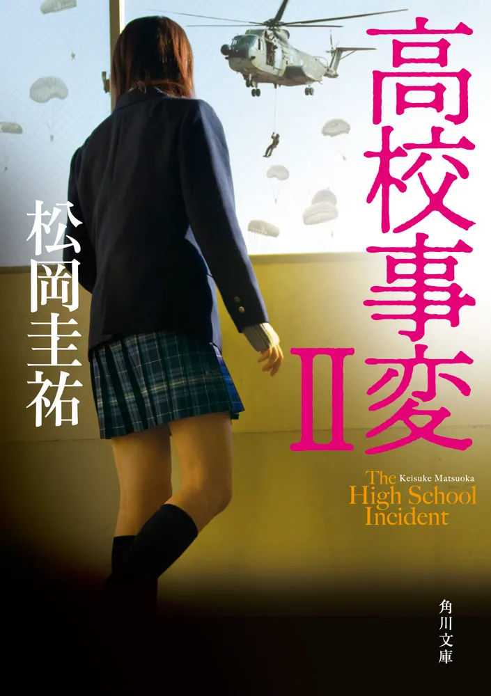 高校事変 II」松岡圭祐 [角川文庫] - KADOKAWA