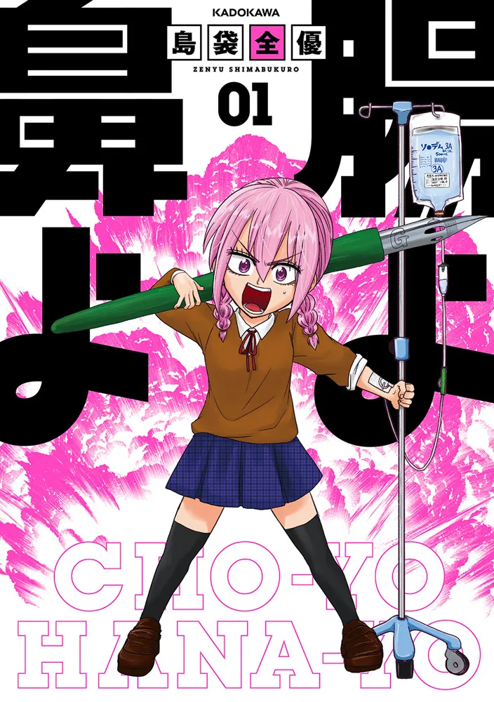 腸よ鼻よ 01」島袋全優 [コミックエッセイ] - KADOKAWA