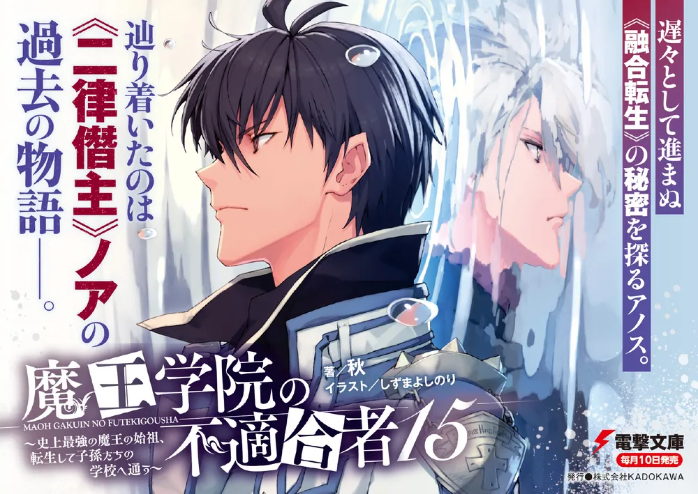 魔王学院の不適合者15 ～史上最強の魔王の始祖、転生して子孫たちの