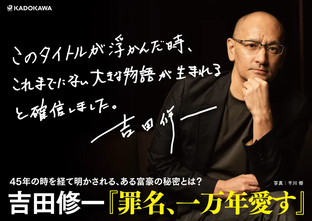 罪名、一万年愛す」吉田修一 [文芸書] - KADOKAWA