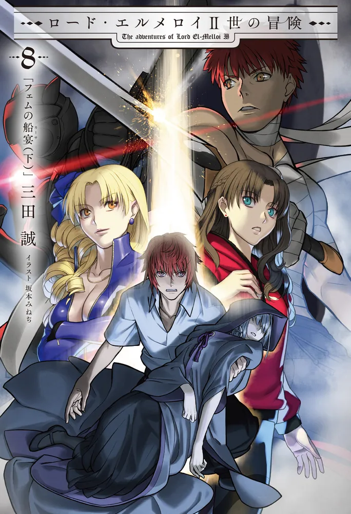 ロード・エルメロイII世の冒険 8 フェムの船宴(下)」三田誠 [TYPE