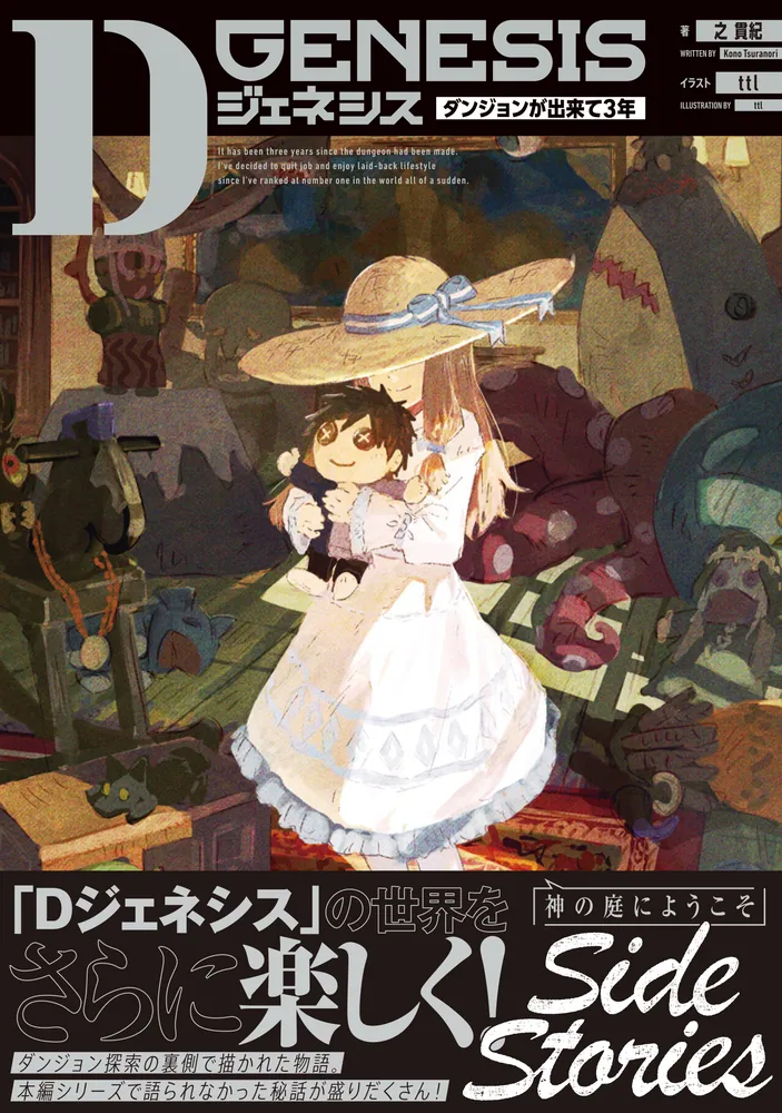 Dジェネシス ダンジョンが出来て3年 Side Stories」之貫紀 [新文芸