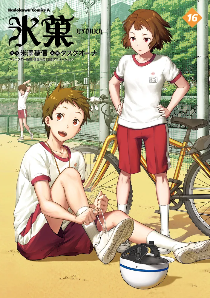 氷菓 （16）」タスクオーナ [角川コミックス・エース] - KADOKAWA