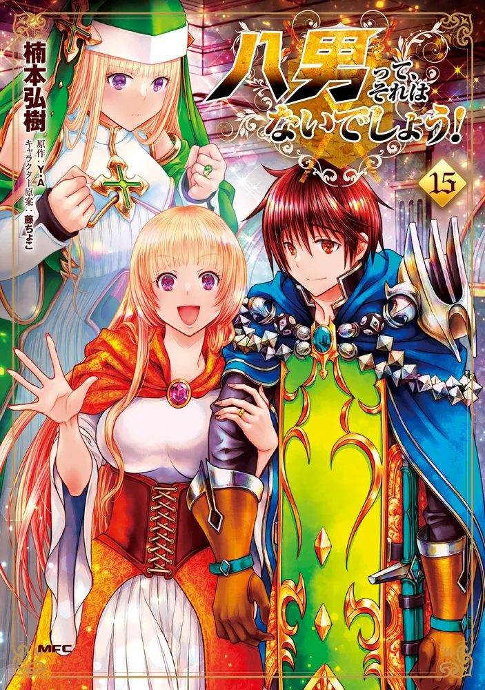 八男って、それはないでしょう！ 15」楠本弘樹 [MFC] - KADOKAWA