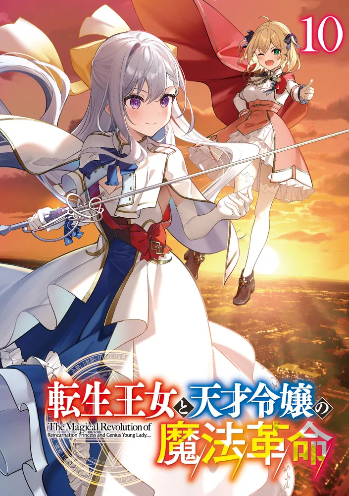 転生王女と天才令嬢の魔法革命10」鴉ぴえろ [ファンタジア文庫] - KADOKAWA