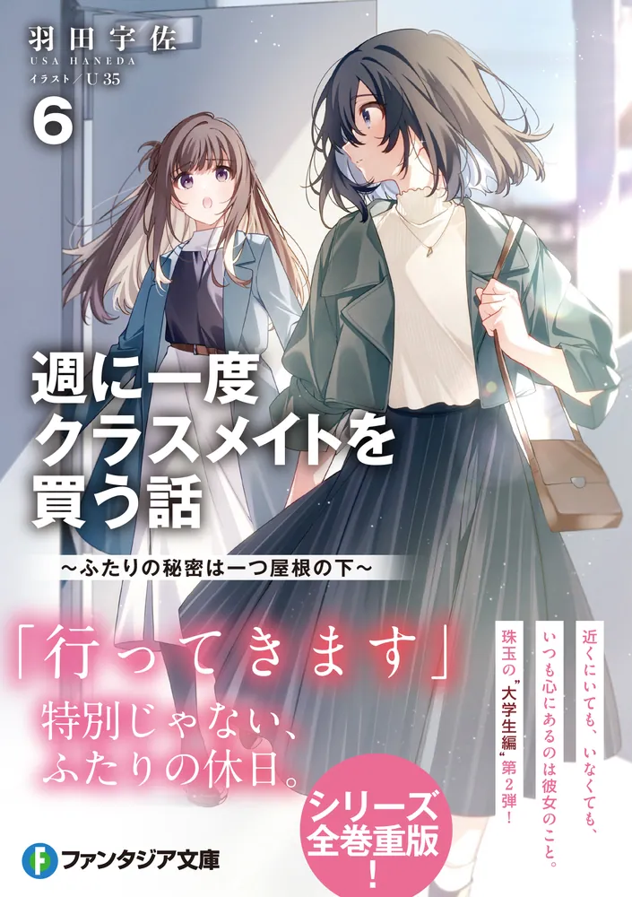 週に一度クラスメイトを買う話6 ～ふたりの秘密は一つ屋根の下