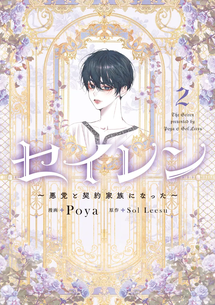 セイレン～悪党と契約家族になった～ 2」Poya [FLOS COMIC] - KADOKAWA