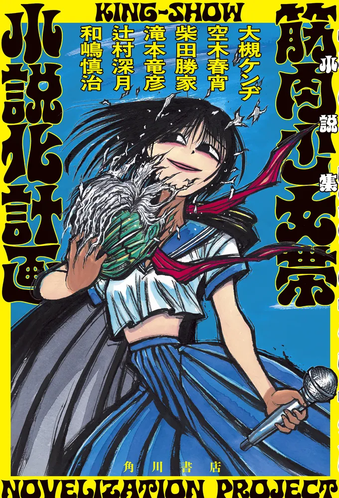 小説集 筋肉少女帯小説化計画」大槻ケンヂ [文芸書] - KADOKAWA