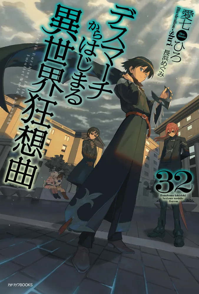 デスマーチからはじまる異世界狂想曲 32」愛七ひろ [カドカワBOOKS