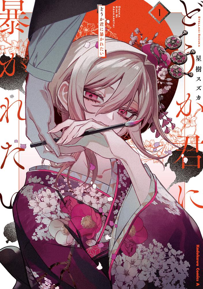 どうか君に暴かれたい （1） | どうか君に暴かれたい | コミックス