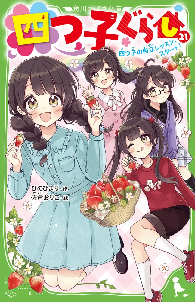 四つ子ぐらし（21） 四つ子の自立レッスン、スタート！」ひのひまり