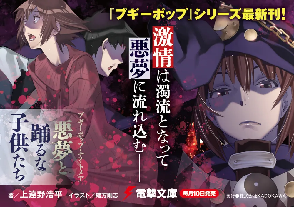 ブギーポップ・ナイトメア 悪夢と踊るな子供たち」上遠野浩平 [電撃